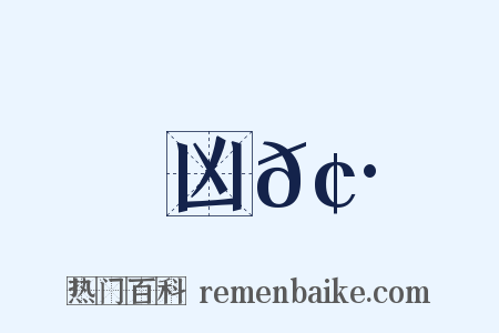 凶𢷎是什么意思的图片
